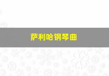 萨利哈钢琴曲