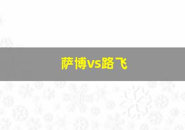 萨博vs路飞