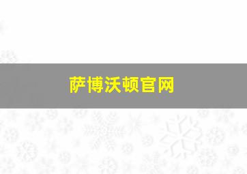 萨博沃顿官网