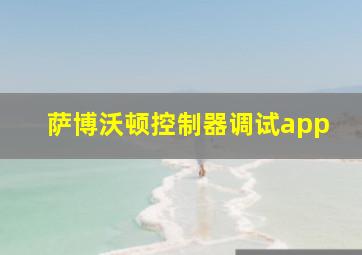 萨博沃顿控制器调试app