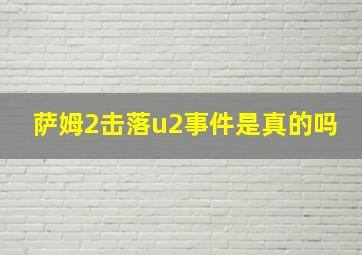 萨姆2击落u2事件是真的吗