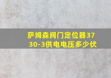 萨姆森阀门定位器3730-3供电电压多少伏