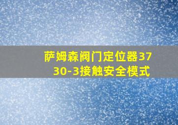 萨姆森阀门定位器3730-3接触安全模式