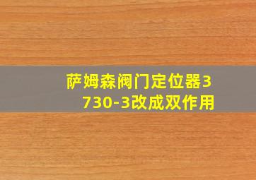 萨姆森阀门定位器3730-3改成双作用