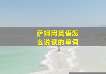 萨姆用英语怎么说读的单词