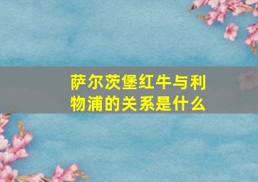 萨尔茨堡红牛与利物浦的关系是什么