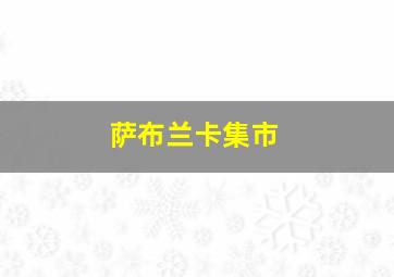 萨布兰卡集市