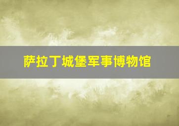 萨拉丁城堡军事博物馆