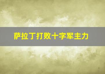 萨拉丁打败十字军主力