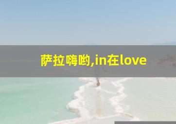 萨拉嗨哟,in在love