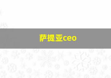 萨提亚ceo