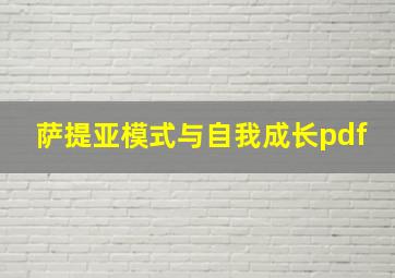 萨提亚模式与自我成长pdf