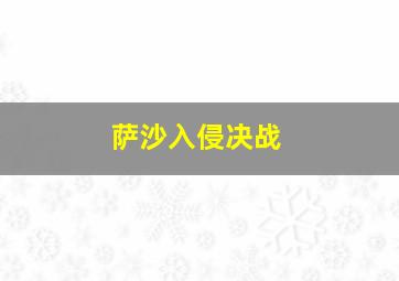 萨沙入侵决战