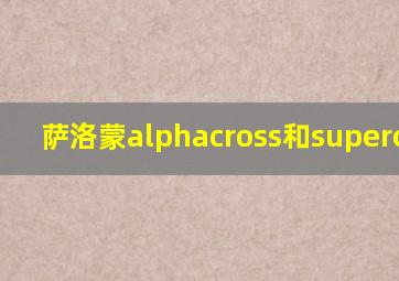 萨洛蒙alphacross和supercross