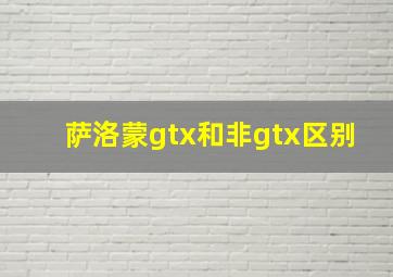 萨洛蒙gtx和非gtx区别