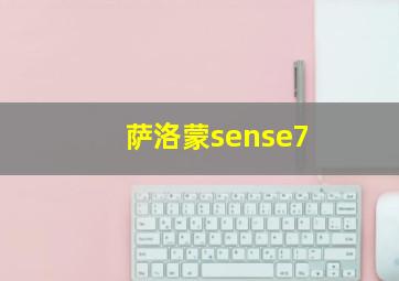 萨洛蒙sense7