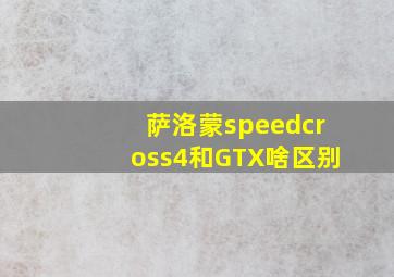 萨洛蒙speedcross4和GTX啥区别