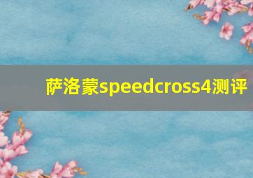 萨洛蒙speedcross4测评