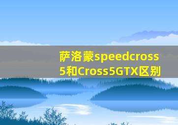 萨洛蒙speedcross5和Cross5GTX区别