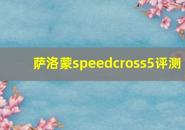 萨洛蒙speedcross5评测