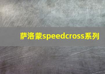 萨洛蒙speedcross系列