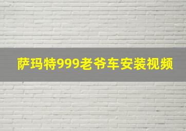 萨玛特999老爷车安装视频