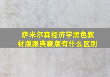 萨米尔森经济学黑色教材版跟典藏版有什么区别