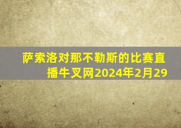 萨索洛对那不勒斯的比赛直播牛叉网2024年2月29