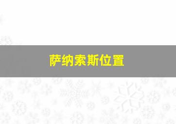 萨纳索斯位置