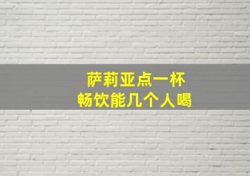 萨莉亚点一杯畅饮能几个人喝