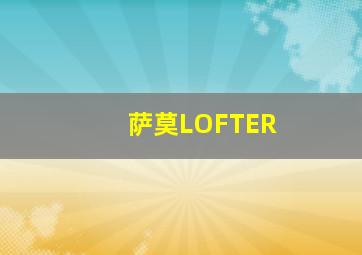 萨莫LOFTER