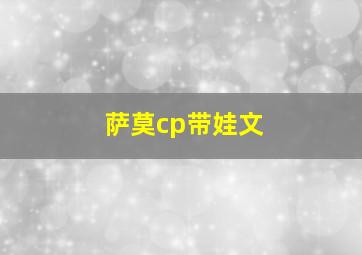 萨莫cp带娃文