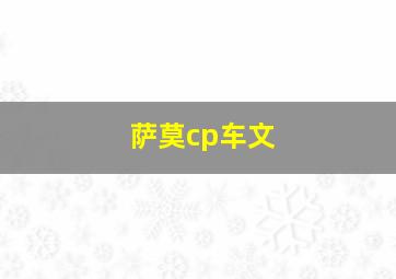 萨莫cp车文