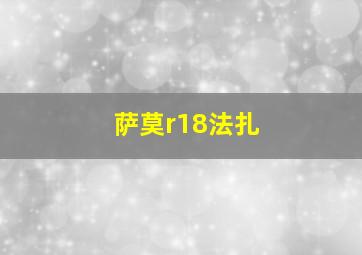 萨莫r18法扎