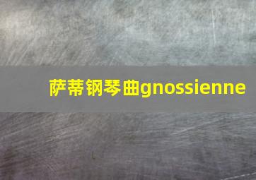 萨蒂钢琴曲gnossienne