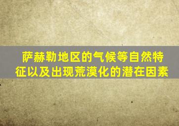 萨赫勒地区的气候等自然特征以及出现荒漠化的潜在因素