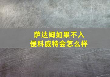 萨达姆如果不入侵科威特会怎么样