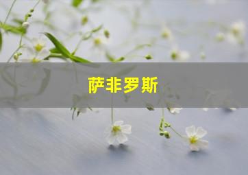 萨非罗斯