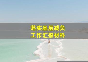 落实基层减负工作汇报材料