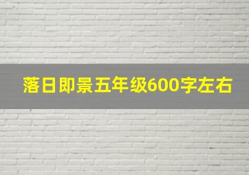 落日即景五年级600字左右