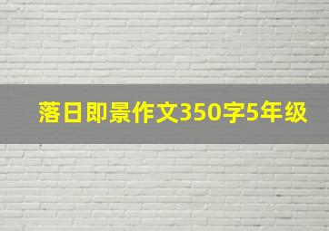 落日即景作文350字5年级