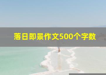 落日即景作文500个字数