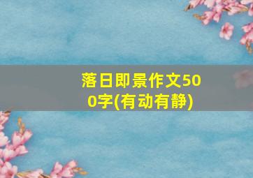 落日即景作文500字(有动有静)