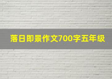 落日即景作文700字五年级