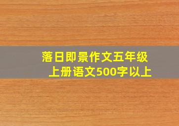 落日即景作文五年级上册语文500字以上