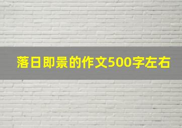 落日即景的作文500字左右