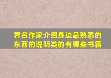 著名作家介绍身边最熟悉的东西的说明类的有哪些书籍