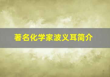 著名化学家波义耳简介