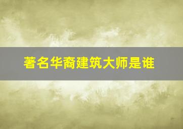 著名华裔建筑大师是谁