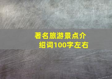 著名旅游景点介绍词100字左右